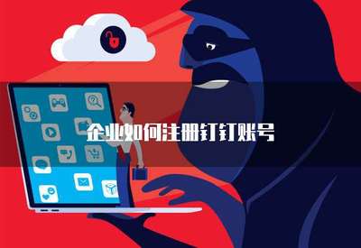 企業(yè)如何高效注冊(cè)手機(jī)應(yīng)用軟件 流程、要點(diǎn)與合規(guī)指引